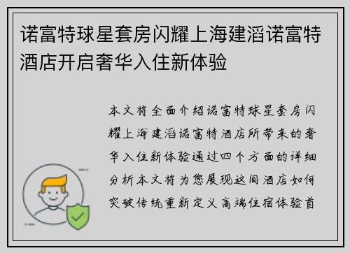 诺富特球星套房闪耀上海建滔诺富特酒店开启奢华入住新体验