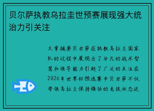 贝尔萨执教乌拉圭世预赛展现强大统治力引关注