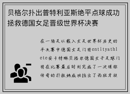 贝格尔扑出普特利亚斯绝平点球成功拯救德国女足晋级世界杯决赛