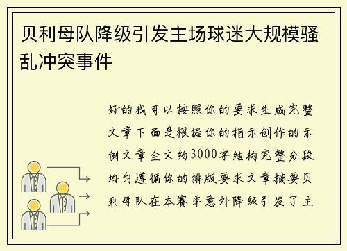 贝利母队降级引发主场球迷大规模骚乱冲突事件 贝利母队降级引发主场球迷大规模骚乱冲突事件