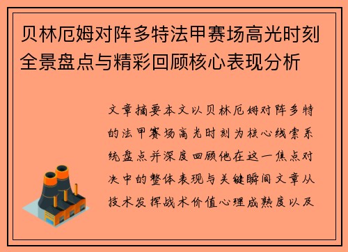 贝林厄姆对阵多特法甲赛场高光时刻全景盘点与精彩回顾核心表现分析 贝林厄姆对阵多特法甲赛场高光时刻全景盘点与精彩回顾核心表现分析