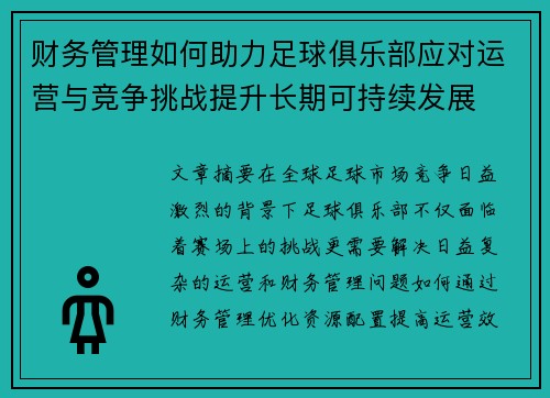 财务管理如何助力足球俱乐部应对运营与竞争挑战提升长期可持续发展