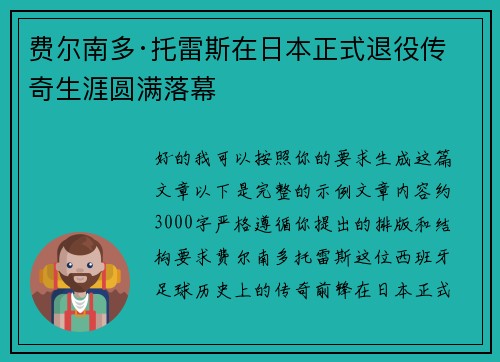 费尔南多·托雷斯在日本正式退役传奇生涯圆满落幕
