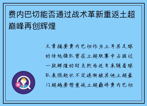 费内巴切能否通过战术革新重返土超巅峰再创辉煌