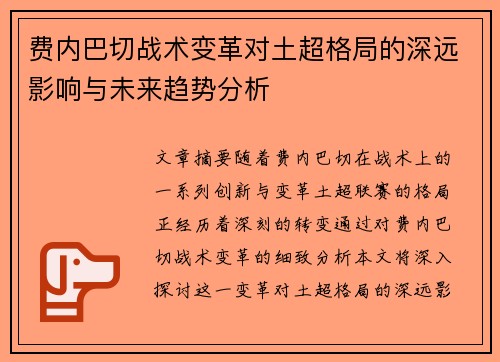 费内巴切战术变革对土超格局的深远影响与未来趋势分析