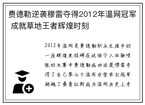 费德勒逆袭穆雷夺得2012年温网冠军 成就草地王者辉煌时刻