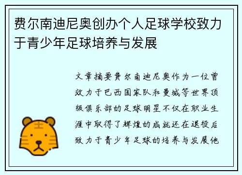 费尔南迪尼奥创办个人足球学校致力于青少年足球培养与发展