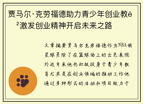 贾马尔·克劳福德助力青少年创业教育激发创业精神开启未来之路