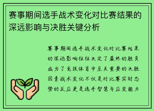 赛事期间选手战术变化对比赛结果的深远影响与决胜关键分析