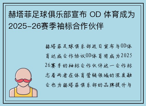赫塔菲足球俱乐部宣布 OD 体育成为2025-26赛季袖标合作伙伴