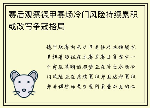 赛后观察德甲赛场冷门风险持续累积或改写争冠格局