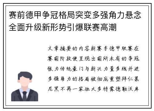 赛前德甲争冠格局突变多强角力悬念全面升级新形势引爆联赛高潮