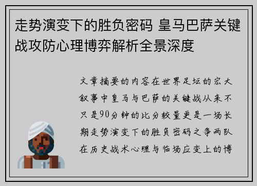 走势演变下的胜负密码 皇马巴萨关键战攻防心理博弈解析全景深度
