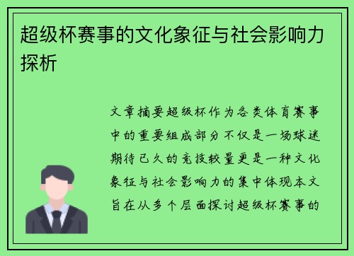超级杯赛事的文化象征与社会影响力探析