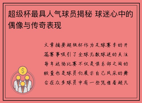 超级杯最具人气球员揭秘 球迷心中的偶像与传奇表现
