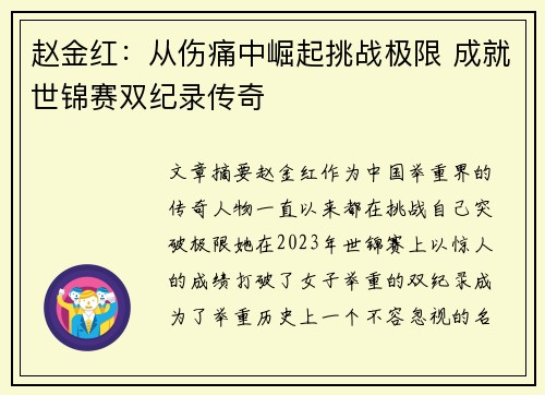 赵金红：从伤痛中崛起挑战极限 成就世锦赛双纪录传奇