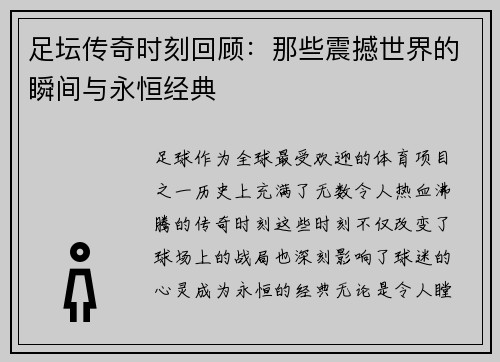 足坛传奇时刻回顾：那些震撼世界的瞬间与永恒经典