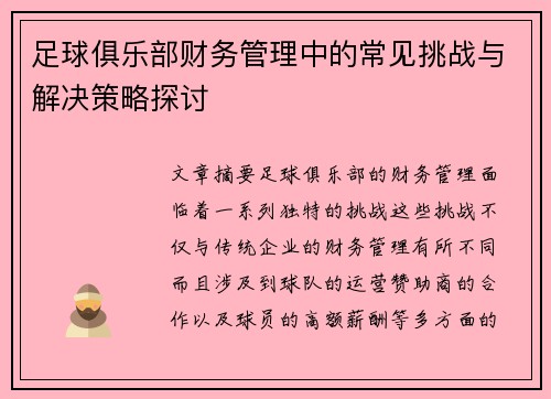 足球俱乐部财务管理中的常见挑战与解决策略探讨