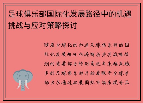 足球俱乐部国际化发展路径中的机遇挑战与应对策略探讨
