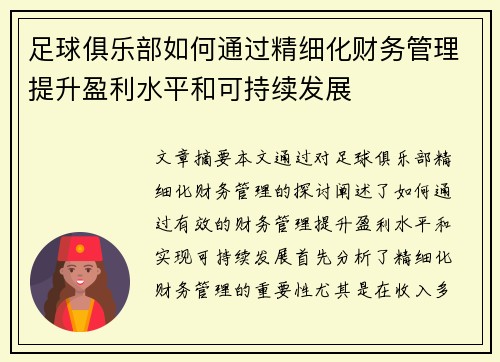 足球俱乐部如何通过精细化财务管理提升盈利水平和可持续发展