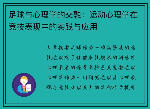 足球与心理学的交融：运动心理学在竞技表现中的实践与应用