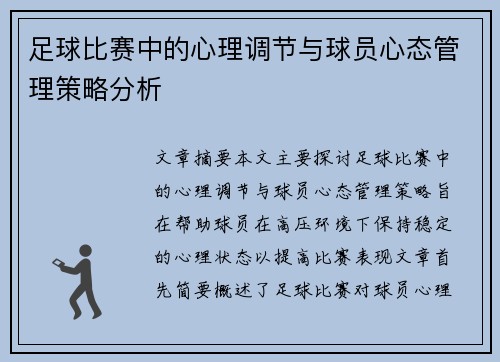足球比赛中的心理调节与球员心态管理策略分析