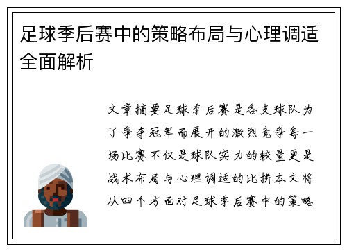 足球季后赛中的策略布局与心理调适全面解析