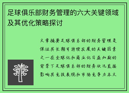 足球俱乐部财务管理的六大关键领域及其优化策略探讨
