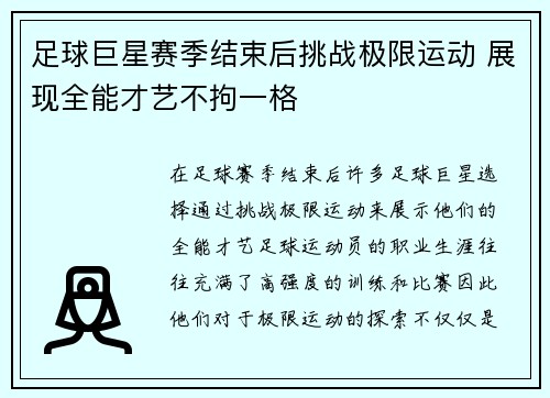 足球巨星赛季结束后挑战极限运动 展现全能才艺不拘一格