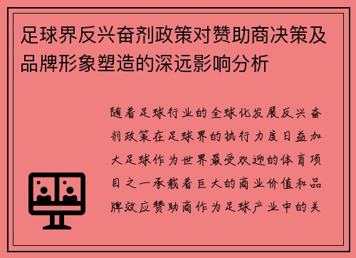 足球界反兴奋剂政策对赞助商决策及品牌形象塑造的深远影响分析 足球界反兴奋剂政策对赞助商决策及品牌形象塑造的深远影响分析