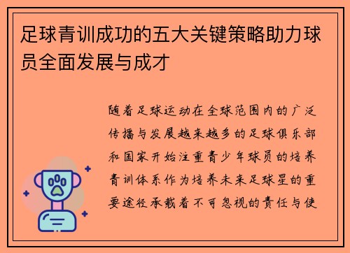 足球青训成功的五大关键策略助力球员全面发展与成才 足球青训成功的五大关键策略助力球员全面发展与成才