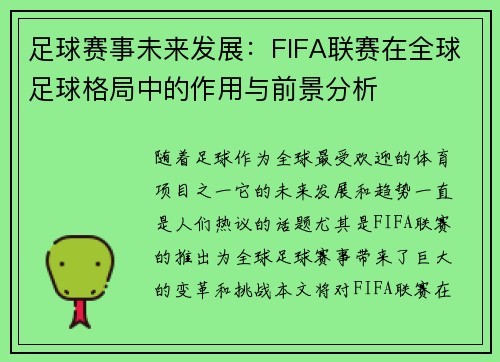 足球赛事未来发展:FIFA联赛在全球足球格局中的作用与前景分析 足球赛事未来发展:FIFA联赛在全球足球格局中的作用与前景分析