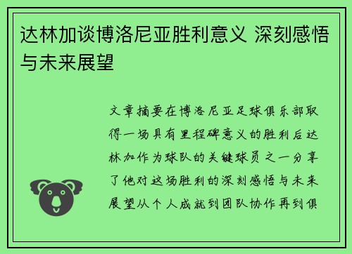 达林加谈博洛尼亚胜利意义 深刻感悟与未来展望