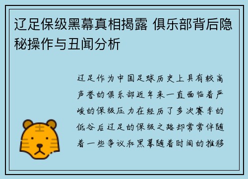 辽足保级黑幕真相揭露 俱乐部背后隐秘操作与丑闻分析 辽足保级黑幕真相揭露 俱乐部背后隐秘操作与丑闻分析