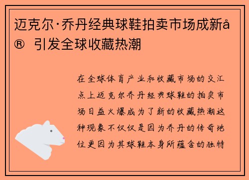 迈克尔·乔丹经典球鞋拍卖市场成新宠 引发全球收藏热潮 迈克尔·乔丹经典球鞋拍卖市场成新宠 引发全球收藏热潮