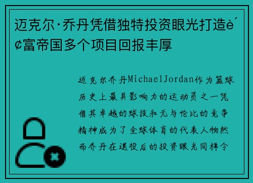 迈克尔·乔丹凭借独特投资眼光打造财富帝国多个项目回报丰厚 迈克尔·乔丹凭借独特投资眼光打造财富帝国多个项目回报丰厚