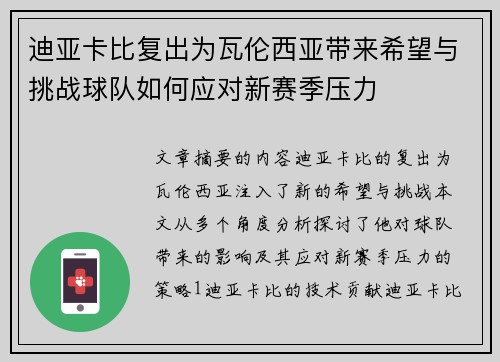 迪亚卡比复出为瓦伦西亚带来希望与挑战球队如何应对新赛季压力 迪亚卡比复出为瓦伦西亚带来希望与挑战球队如何应对新赛季压力