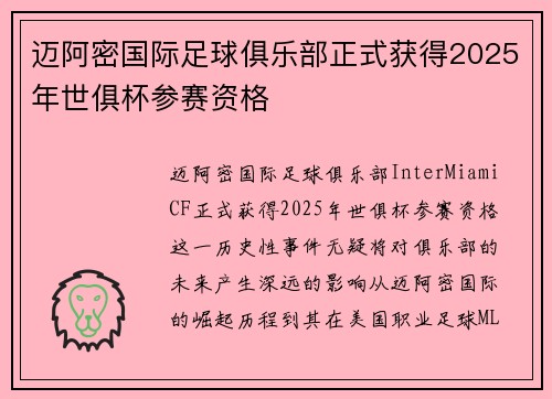 迈阿密国际足球俱乐部正式获得2025年世俱杯参赛资格 迈阿密国际足球俱乐部正式获得2025年世俱杯参赛资格