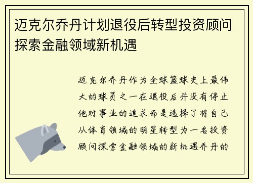 迈克尔乔丹计划退役后转型投资顾问探索金融领域新机遇 迈克尔乔丹计划退役后转型投资顾问探索金融领域新机遇