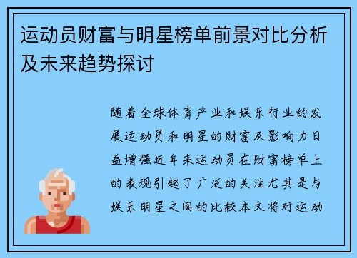 运动员财富与明星榜单前景对比分析及未来趋势探讨