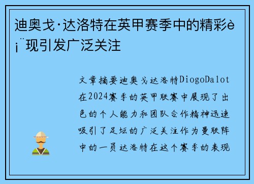 迪奥戈·达洛特在英甲赛季中的精彩表现引发广泛关注 迪奥戈·达洛特在英甲赛季中的精彩表现引发广泛关注