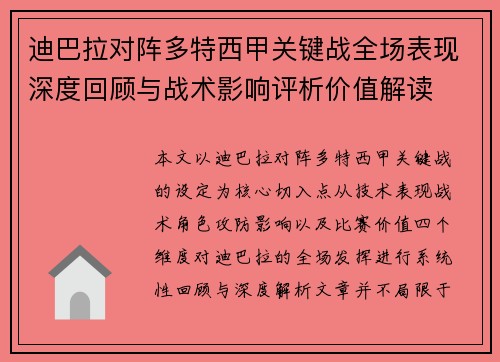 迪巴拉对阵多特西甲关键战全场表现深度回顾与战术影响评析价值解读 迪巴拉对阵多特西甲关键战全场表现深度回顾与战术影响评析价值解读