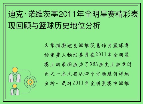 迪克·诺维茨基2011年全明星赛精彩表现回顾与篮球历史地位分析