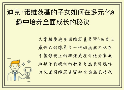 迪克·诺维茨基的子女如何在多元化兴趣中培养全面成长的秘诀