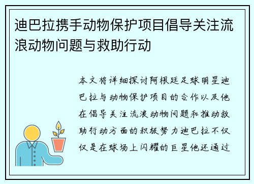 迪巴拉携手动物保护项目倡导关注流浪动物问题与救助行动 迪巴拉携手动物保护项目倡导关注流浪动物问题与救助行动
