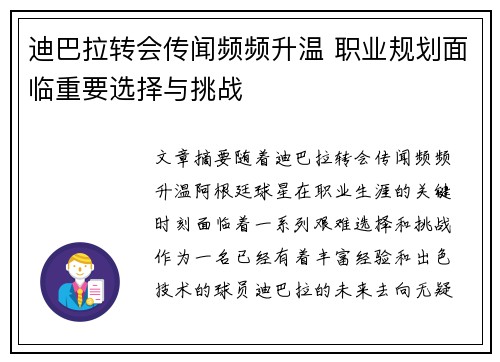 迪巴拉转会传闻频频升温 职业规划面临重要选择与挑战 迪巴拉转会传闻频频升温 职业规划面临重要选择与挑战