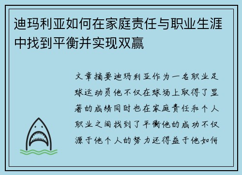 迪玛利亚如何在家庭责任与职业生涯中找到平衡并实现双赢 迪玛利亚如何在家庭责任与职业生涯中找到平衡并实现双赢