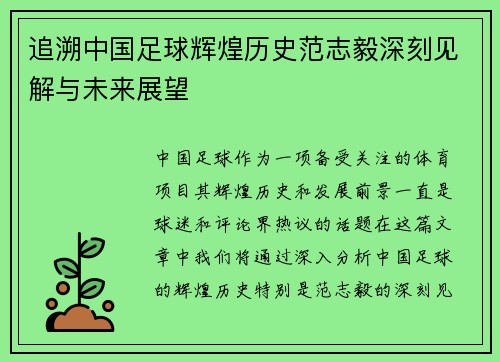 追溯中国足球辉煌历史范志毅深刻见解与未来展望 追溯中国足球辉煌历史范志毅深刻见解与未来展望