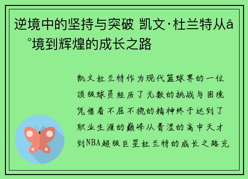 逆境中的坚持与突破 凯文·杜兰特从困境到辉煌的成长之路 逆境中的坚持与突破 凯文·杜兰特从困境到辉煌的成长之路