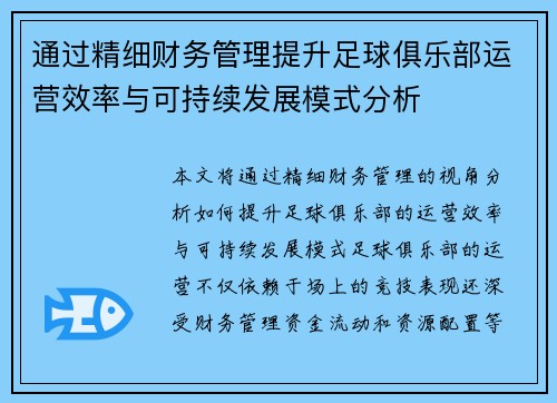 通过精细财务管理提升足球俱乐部运营效率与可持续发展模式分析